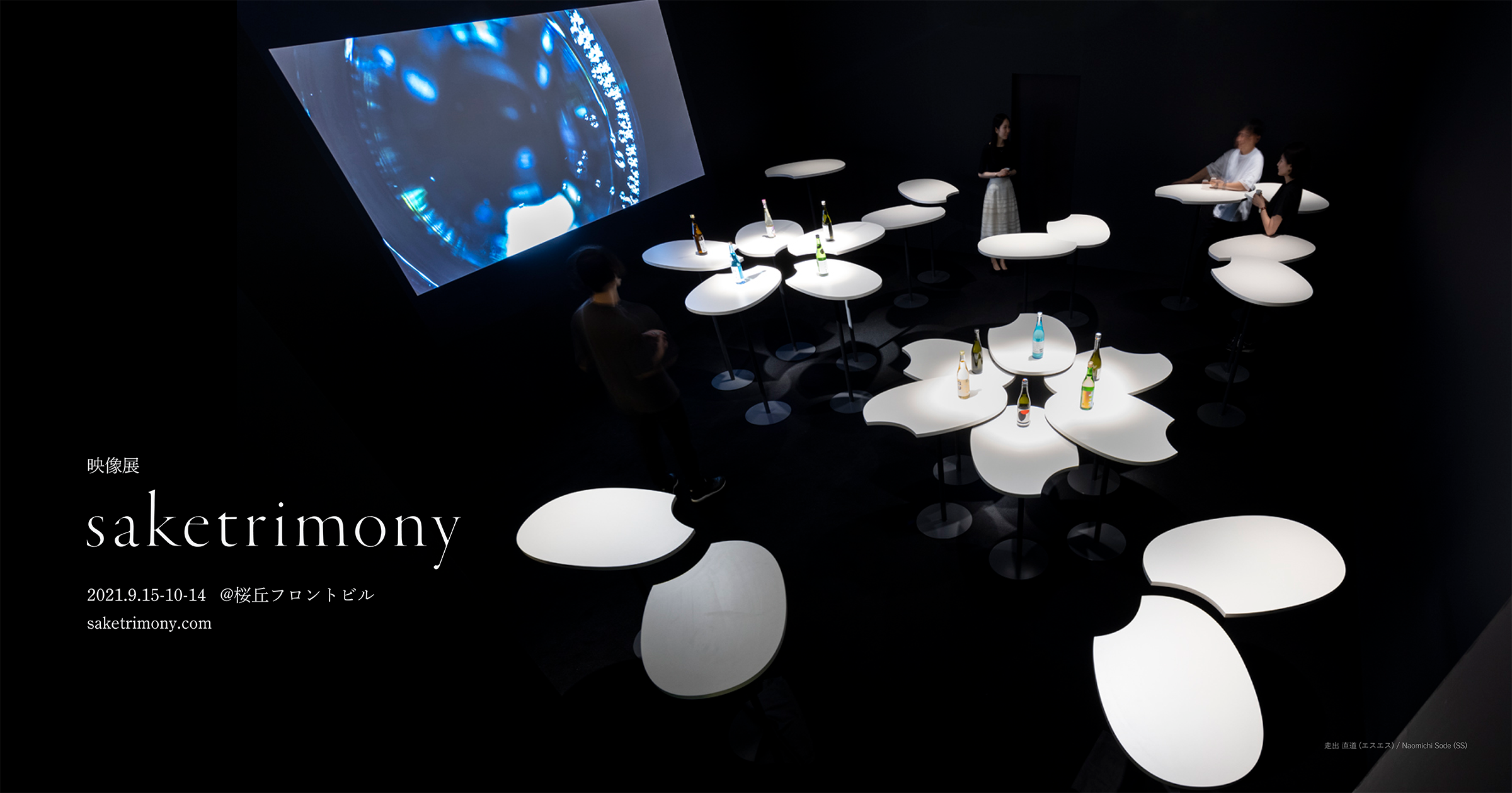 SHIBUYA SACS | 映像展”saketrimony” – 日本酒のある風景を世界に –