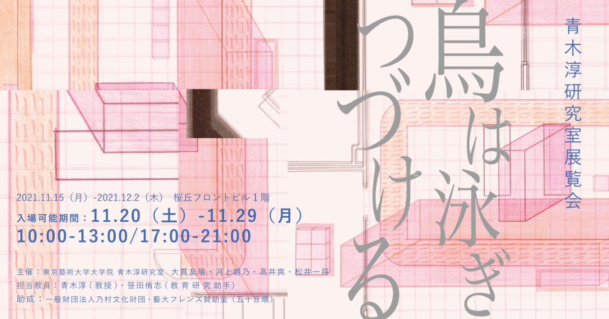 剥落箇所あり 折れあり 田中青坪 芥子 紙本掛軸 東京芸大教授 院展 SHIBUYA SACS | 東京藝大青木淳研究室「鳥は泳ぎつづける」
