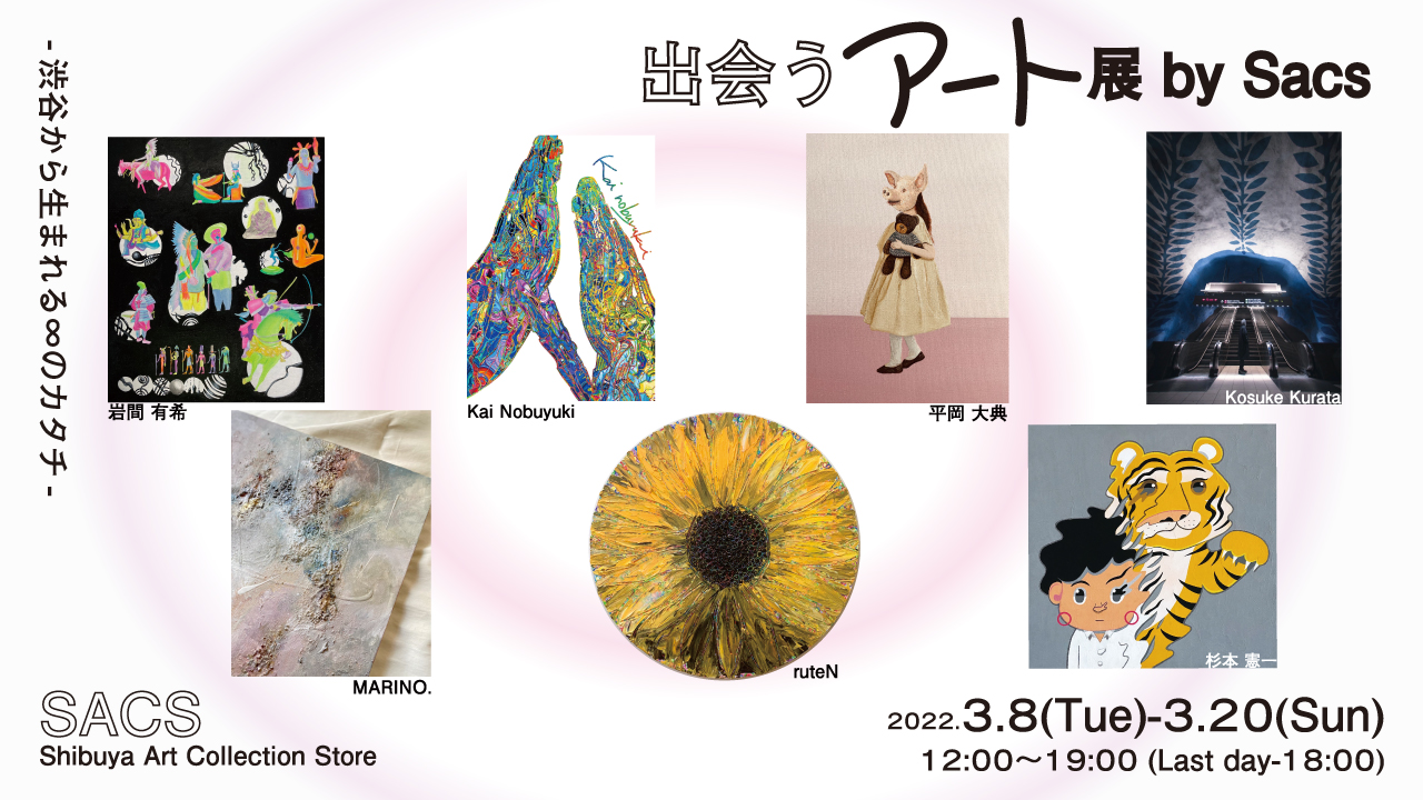 SHIBUYA SACS | 出会うアート展