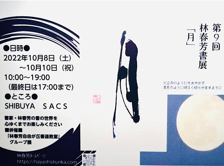 SHIBUYA SACS | 林春芳 第9回書展「月」